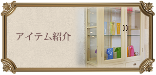アイテム紹介