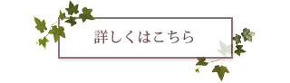 詳しくはこちら