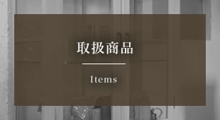 取扱商品