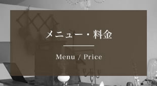 メニュー・料金