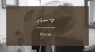 パーマ