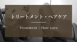 トリートメント・ヘアケア